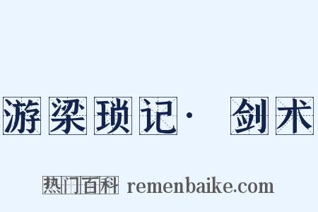 游梁琐记·剑术是什么意思的图片